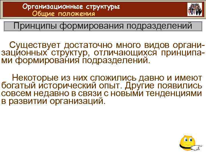 Организационные структуры Общие положения Принципы формирования подразделений Существует достаточно много видов организационных структур, отличающихся