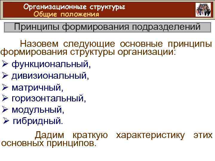 Организационные структуры Общие положения Принципы формирования подразделений Назовем следующие основные принципы формирования структуры организации: