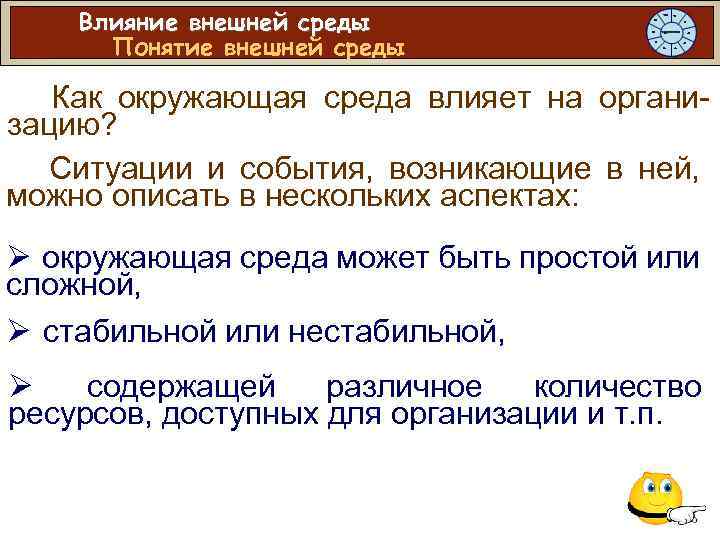 Влияние внешней среды Понятие внешней среды Как окружающая среда влияет на организацию? Ситуации и