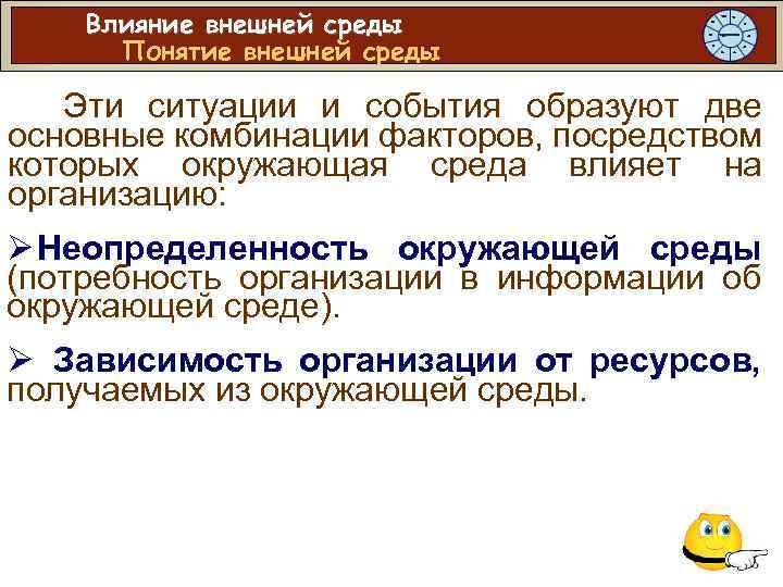 Влияние внешней среды Понятие внешней среды Эти ситуации и события образуют две основные комбинации
