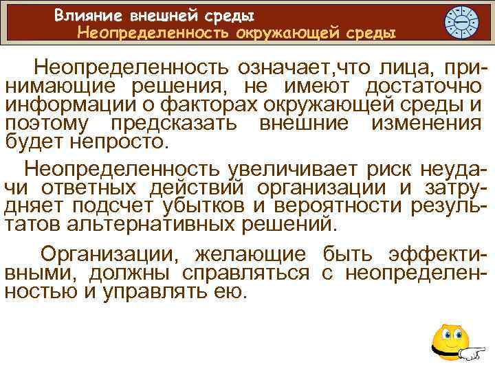 Влияние внешней среды Неопределенность окружающей среды Неопределенность означает, что лица, принимающие решения, не имеют