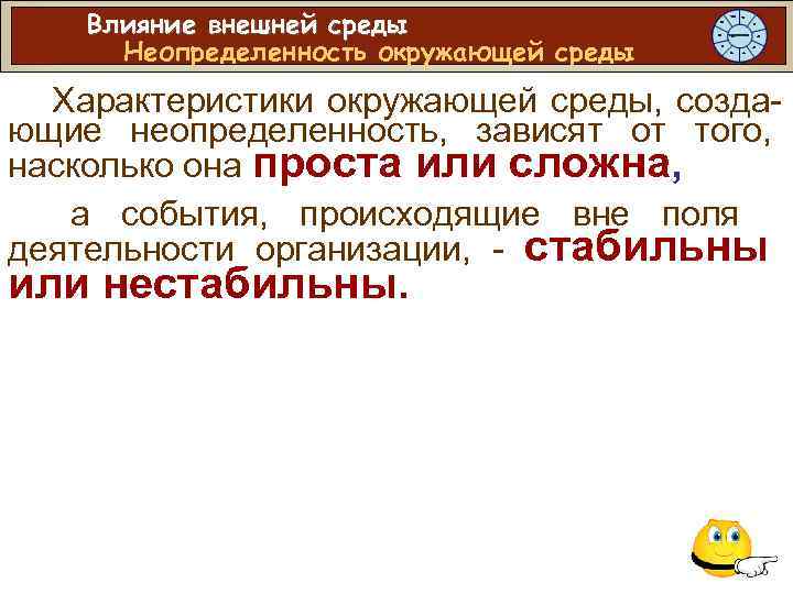 Влияние внешней среды Неопределенность окружающей среды Характеристики окружающей среды, создающие неопределенность, зависят от того,