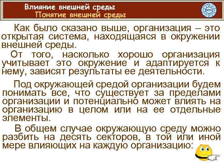 Влияние внешней среды Понятие внешней среды Как было сказано выше, организация – это открытая