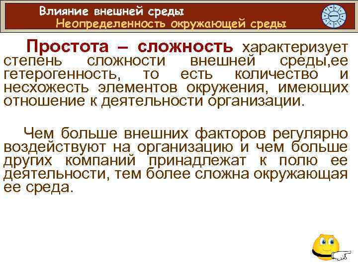 Влияние внешней среды Неопределенность окружающей среды Простота – сложность характеризует степень сложности внешней среды,