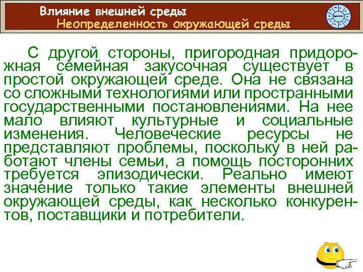 Влияние внешней среды Неопределенность окружающей среды С другой стороны, пригородная придорожная семейная закусочная существует