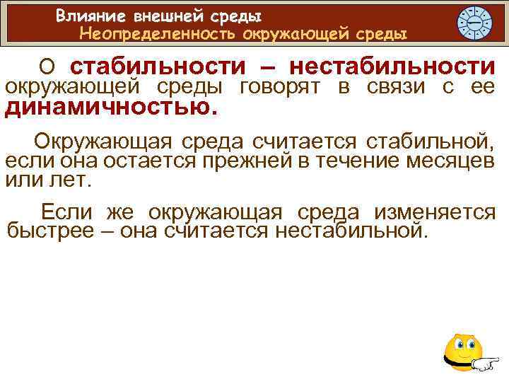 Влияние внешней среды Неопределенность окружающей среды О стабильности – нестабильности окружающей среды говорят в