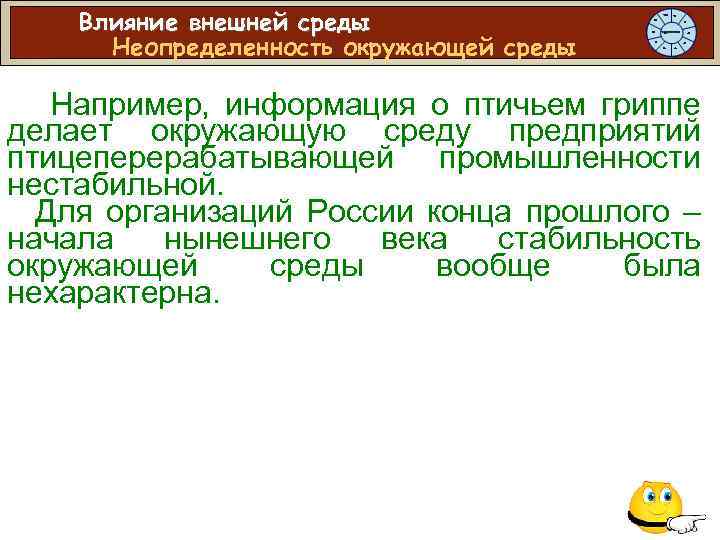 Влияние внешней среды Неопределенность окружающей среды Например, информация о птичьем гриппе делает окружающую среду