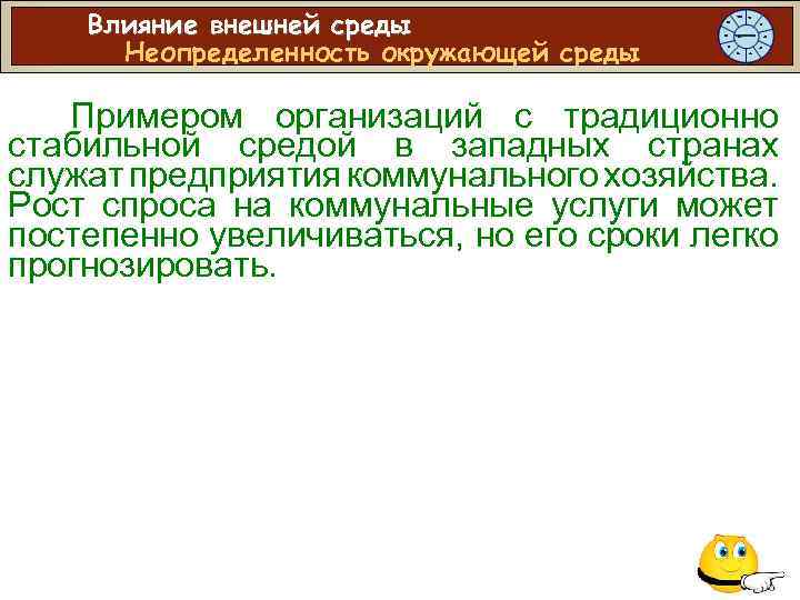 Влияние внешней среды Неопределенность окружающей среды Примером организаций с традиционно стабильной средой в западных