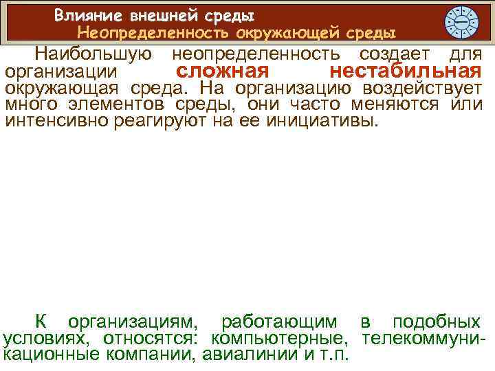 Влияние внешней среды Неопределенность окружающей среды Наибольшую неопределенность создает для организации сложная нестабильная окружающая