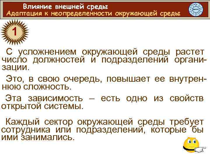 Влияние внешней среды Адаптация к неопределенности окружающей среды 1 С усложнением окружающей среды растет