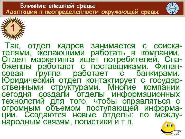 Влияние внешней среды Адаптация к неопределенности окружающей среды 1 Так, отдел кадров занимается с