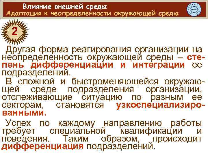 Влияние внешней среды Адаптация к неопределенности окружающей среды 2 Другая форма реагирования организации на
