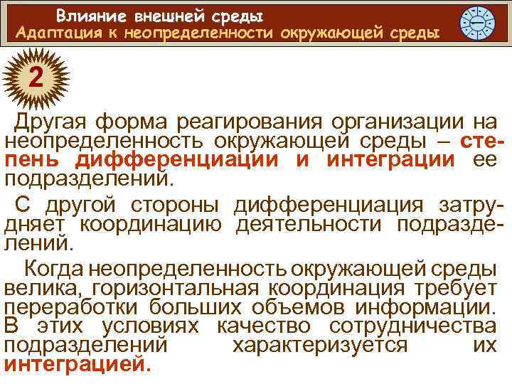 Влияние внешней среды Адаптация к неопределенности окружающей среды 2 Другая форма реагирования организации на