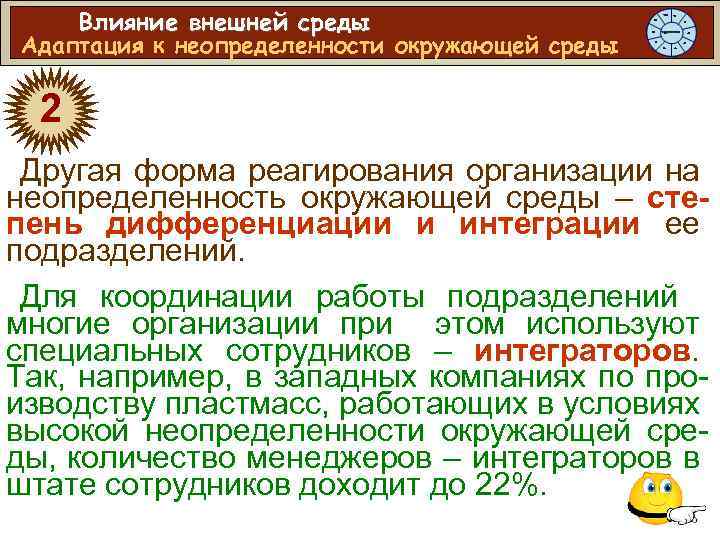 Влияние внешней среды Адаптация к неопределенности окружающей среды 2 Другая форма реагирования организации на