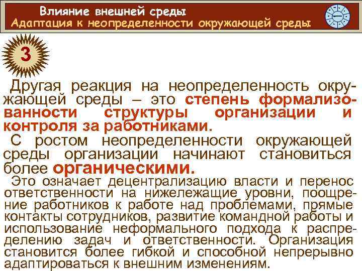 Влияние внешней среды Адаптация к неопределенности окружающей среды 3 Другая реакция на неопределенность окружающей