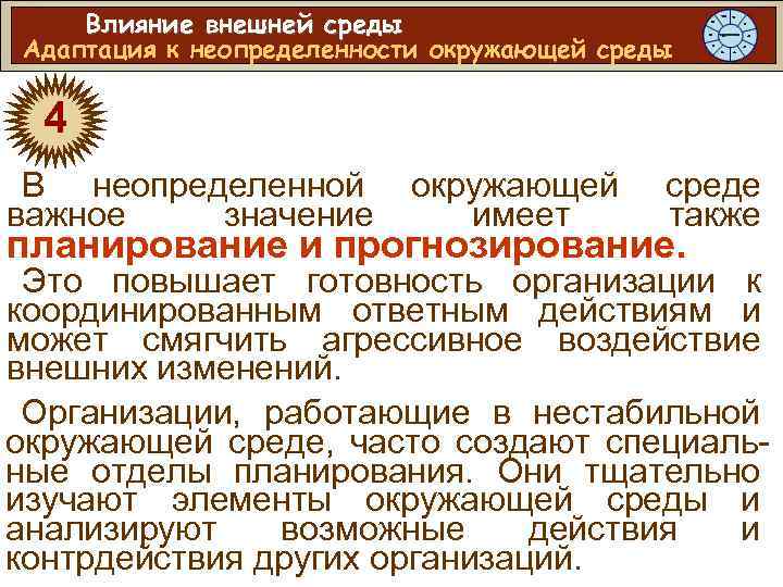 Влияние внешней среды Адаптация к неопределенности окружающей среды 4 В неопределенной важное значение окружающей