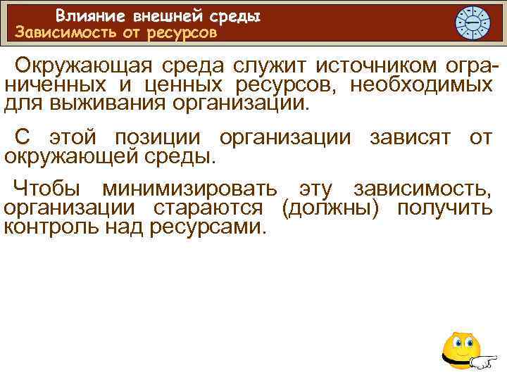 Влияние внешней среды Зависимость от ресурсов Окружающая среда служит источником ограниченных и ценных ресурсов,