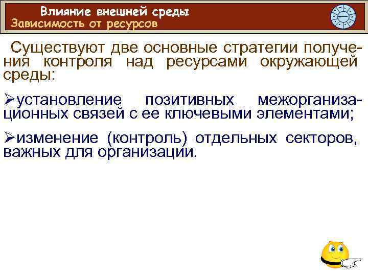 Влияние внешней среды Зависимость от ресурсов Существуют две основные стратегии получения контроля над ресурсами