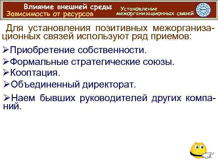 Влияние внешней среды Зависимость от ресурсов Установление межорганизационных связей Для установления позитивных межорганизационных связей