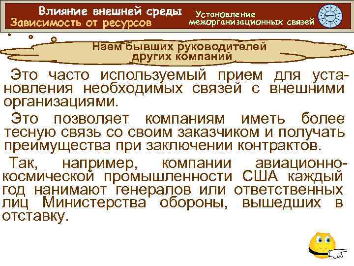 Влияние внешней среды Зависимость от ресурсов Установление межорганизационных связей Наем бывших руководителей других компаний