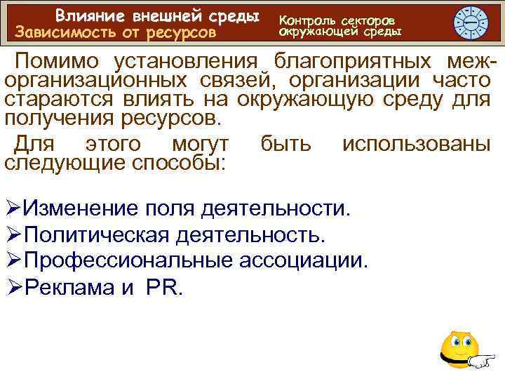 Влияние внешней среды Зависимость от ресурсов Контроль секторов окружающей среды Помимо установления благоприятных межорганизационных