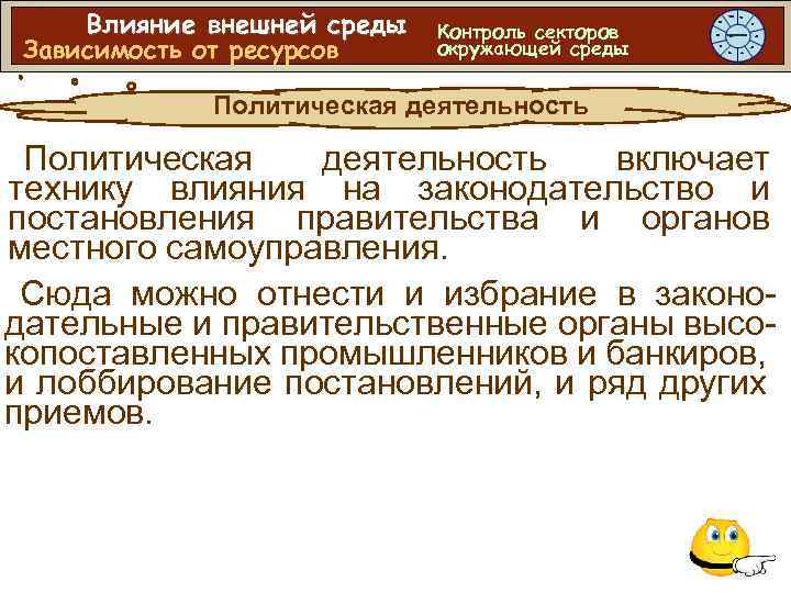Влияние внешней среды Зависимость от ресурсов Контроль секторов окружающей среды Политическая деятельность включает технику
