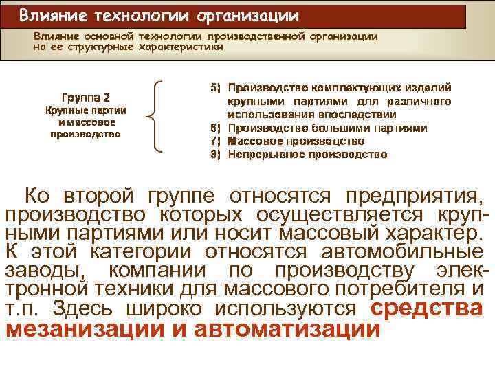 Влияние технологии организации Влияние основной технологии производственной организации на ее структурные характеристики Ко второй