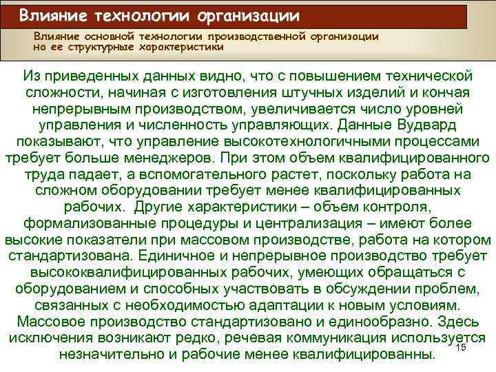 Влияние технологии организации Влияние основной технологии производственной организации на ее структурные характеристики Из приведенных