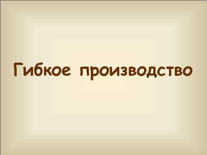 Гибкое производство 