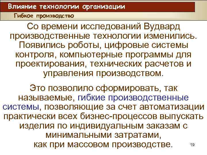 Влияние технологии организации Гибкое производство Со времени исследований Вудвард производственные технологии изменились. Появились роботы,