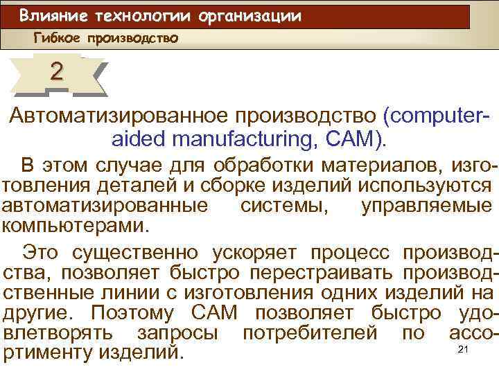 Влияние технологии организации Гибкое производство 2 Автоматизированное производство (computeraided manufacturing, CAM). В этом случае
