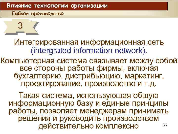 Влияние технологии организации Гибкое производство 3 Интегрированная информационная сеть (intergrated information network). Компьютерная система
