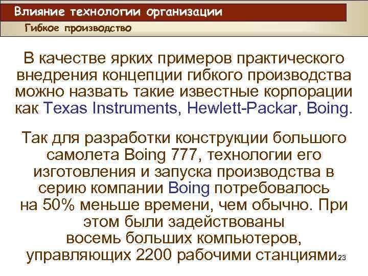 Влияние технологии организации Гибкое производство В качестве ярких примеров практического внедрения концепции гибкого производства