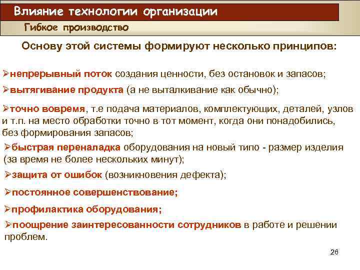 Влияние технологии организации Гибкое производство Основу этой системы формируют несколько принципов: Øнепрерывный поток создания