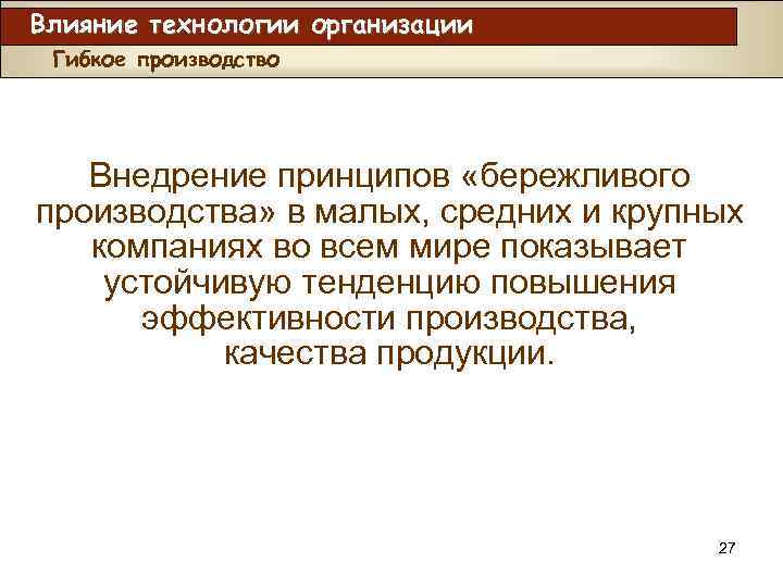 Влияние технологии организации Гибкое производство Внедрение принципов «бережливого производства» в малых, средних и крупных