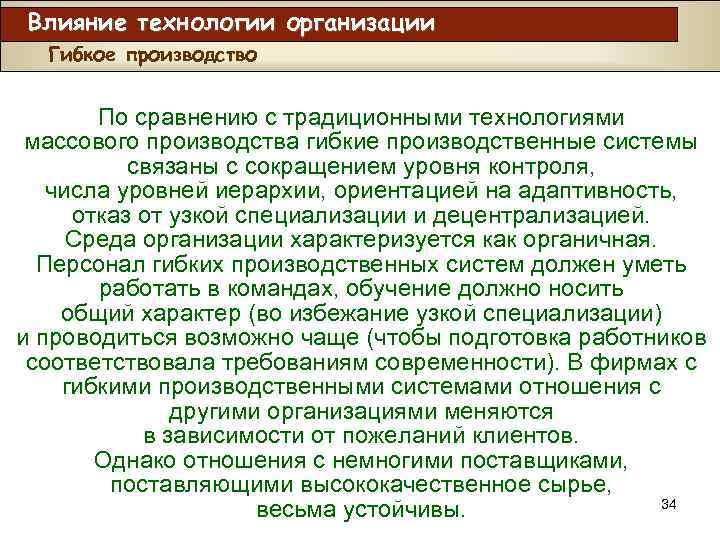 Влияние технологии организации Гибкое производство По сравнению с традиционными технологиями массового производства гибкие производственные