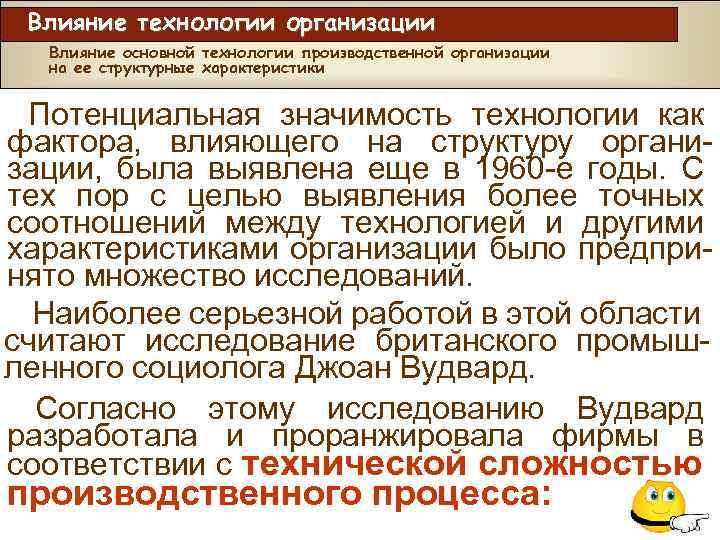 Влияние технологии организации Влияние основной технологии производственной организации на ее структурные характеристики Потенциальная значимость
