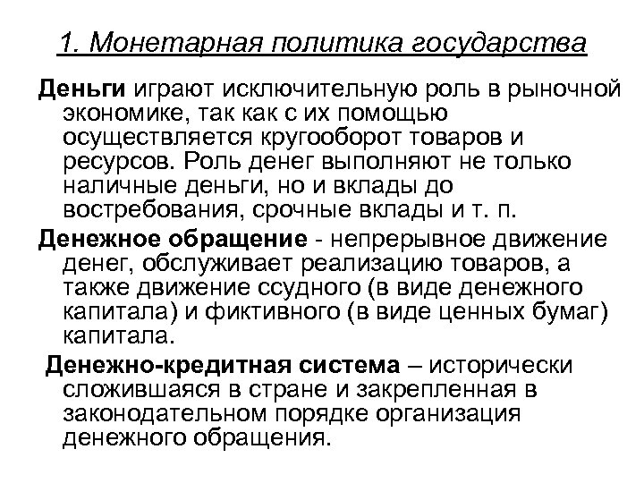1. Монетарная политика государства Деньги играют исключительную роль в рыночной экономике, так как с