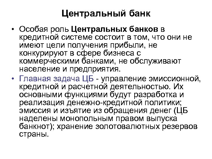 Центральный банк • Особая роль Центральных банков в кредитной системе состоит в том, что