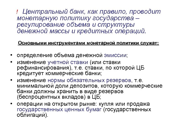  ! Центральный банк, как правило, проводит монетарную политику государства – регулирование объема и