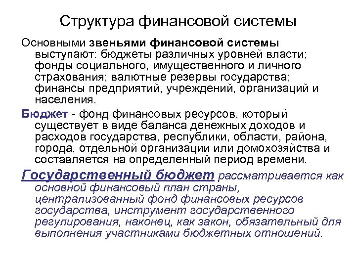 Структура финансовой системы Основными звеньями финансовой системы выступают: бюджеты различных уровней власти; фонды социального,