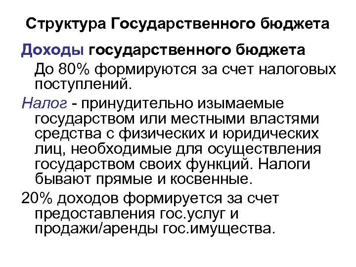 Структура Государственного бюджета Доходы государственного бюджета До 80% формируются за счет налоговых поступлений. Налог