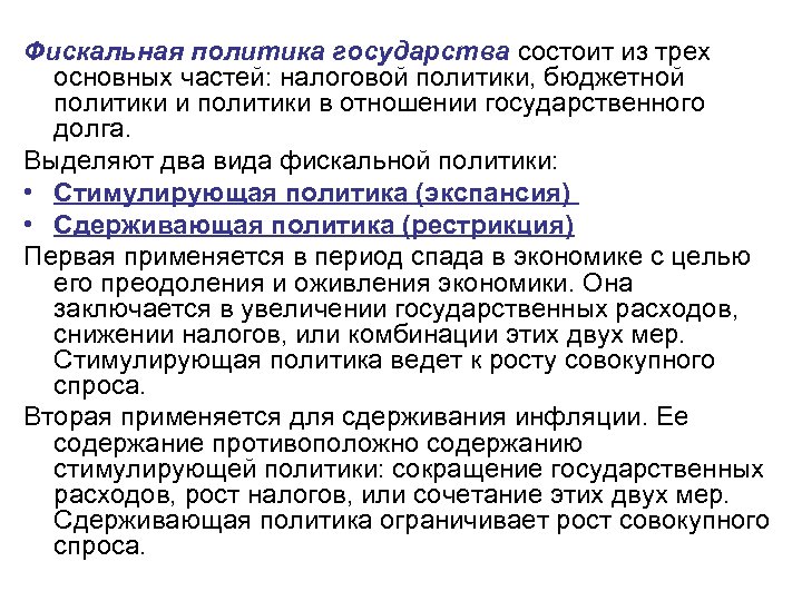 Фискальная политика государства состоит из трех основных частей: налоговой политики, бюджетной политики и политики