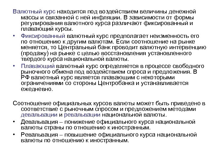 Валютный курс находится под воздействием величины денежной массы и связанной с ней инфляции. В