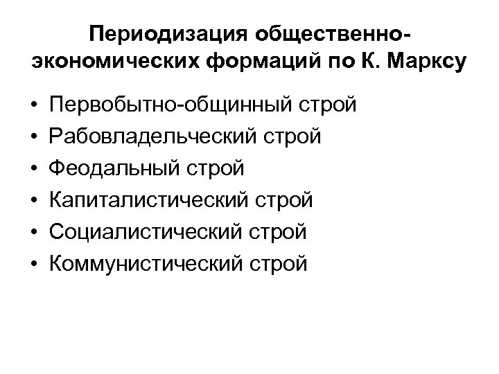 Первобытно общинный рабовладельческий феодальный. Общественно-экономические формации по Марксу. Первобытно общинный Строй рабовладельческий Строй феодальный Строй. Строй рабовладельческий феодальный. Рабовладельческая формация по Марксу.