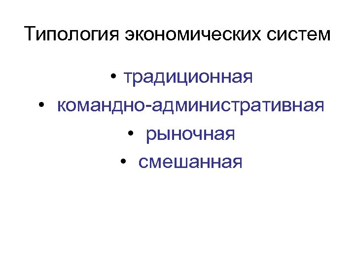 Экономическая типология. Типология экономических систем. Современная типология экономических систем. Традиционная командно административная рыночная смешанная. Базовая типология экономических систем состоит из элементов.