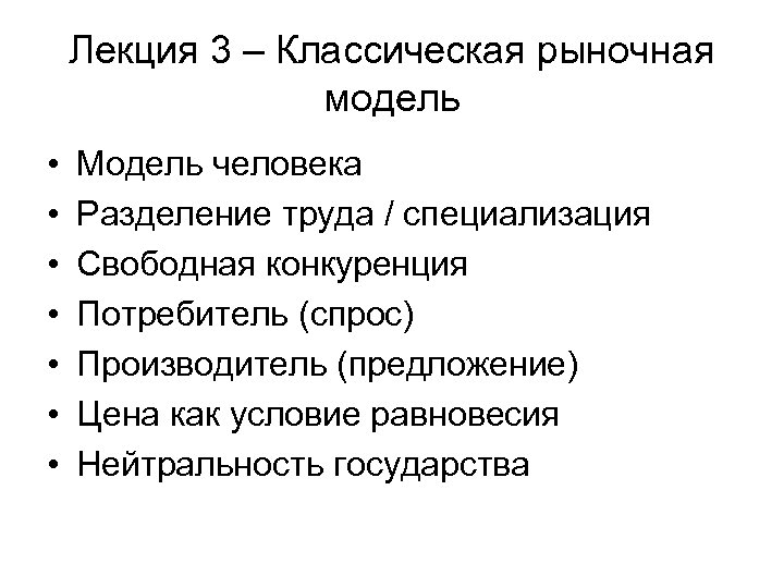 Лекция 3 – Классическая рыночная модель • • Модель человека Разделение труда / специализация