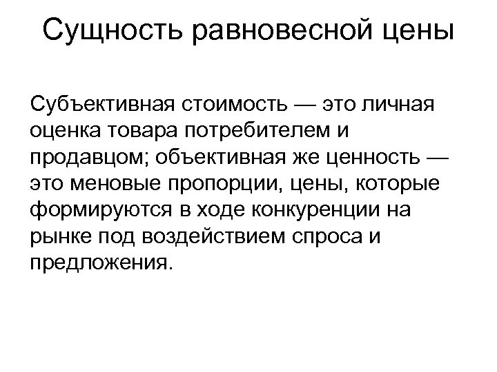 Сущность равновесной цены Субъективная стоимость — это личная оценка товара потребителем и продавцом; объективная