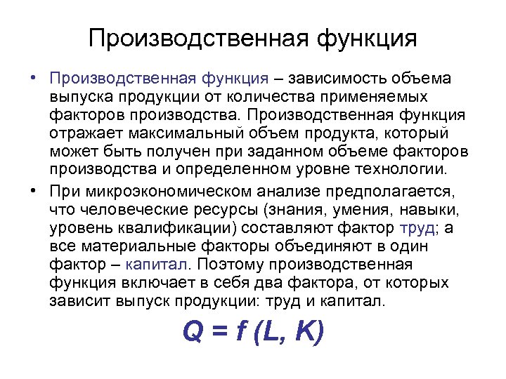 Производственная функция • Производственная функция – зависимость объема выпуска продукции от количества применяемых факторов