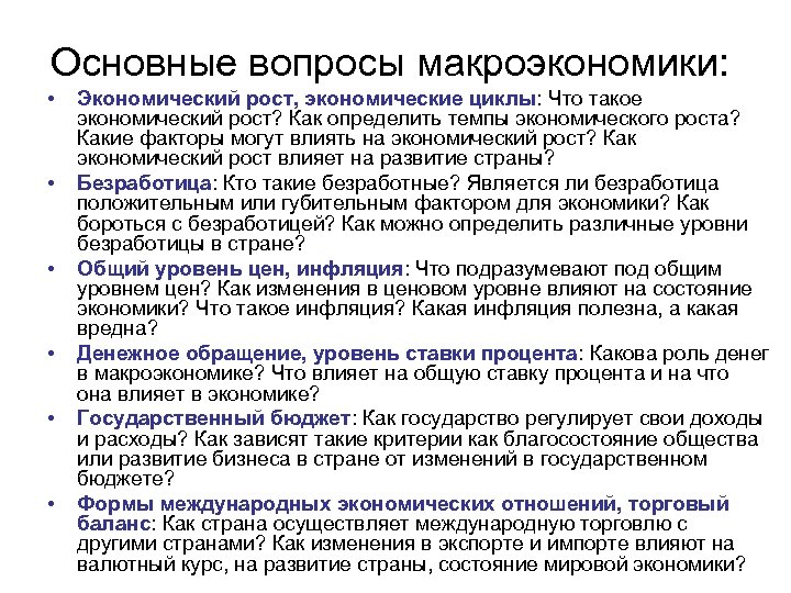 Основные вопросы макроэкономики: • • • Экономический рост, экономические циклы: Что такое экономический рост?